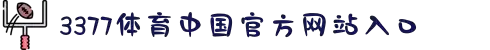 3377体育 - 全网最全最有态度的体育赛事直播平台